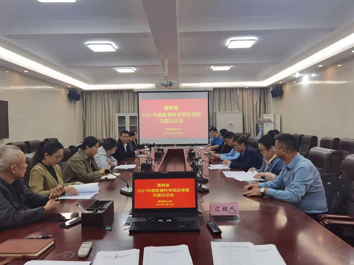 【项目开题】我校10项海南省2021年度教育科学规划课题顺利开题