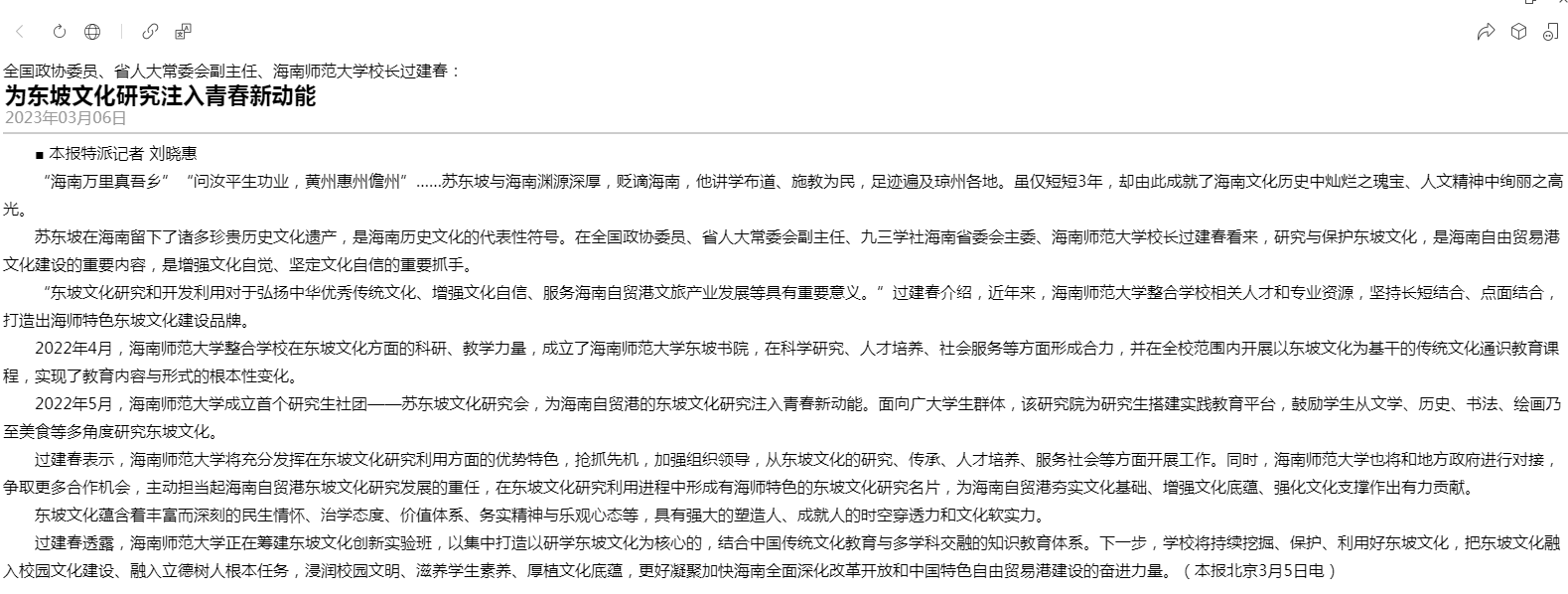 全国政协委员，省人大常委会副主任、海南师范大学校长过建春:为东坡文化研究注入青春新动能
