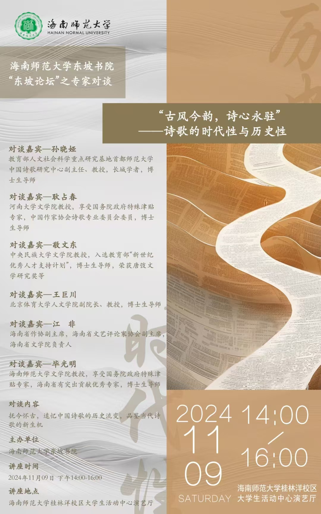 75周年校庆学术活动之--诗歌的时代性与历史性