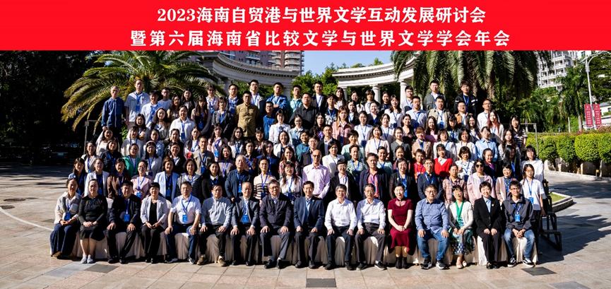 我校举办2023海南自贸港与世界文学互动发展研讨会