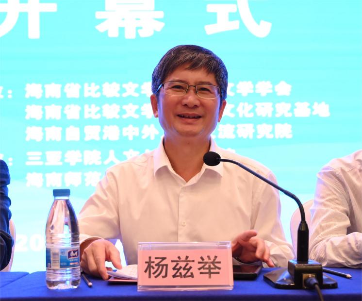我校举办2023海南自贸港与世界文学互动发展研讨会