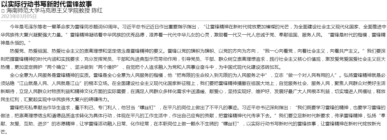 《海南日报》刊发《以实际行动书写新时代雷锋故事》