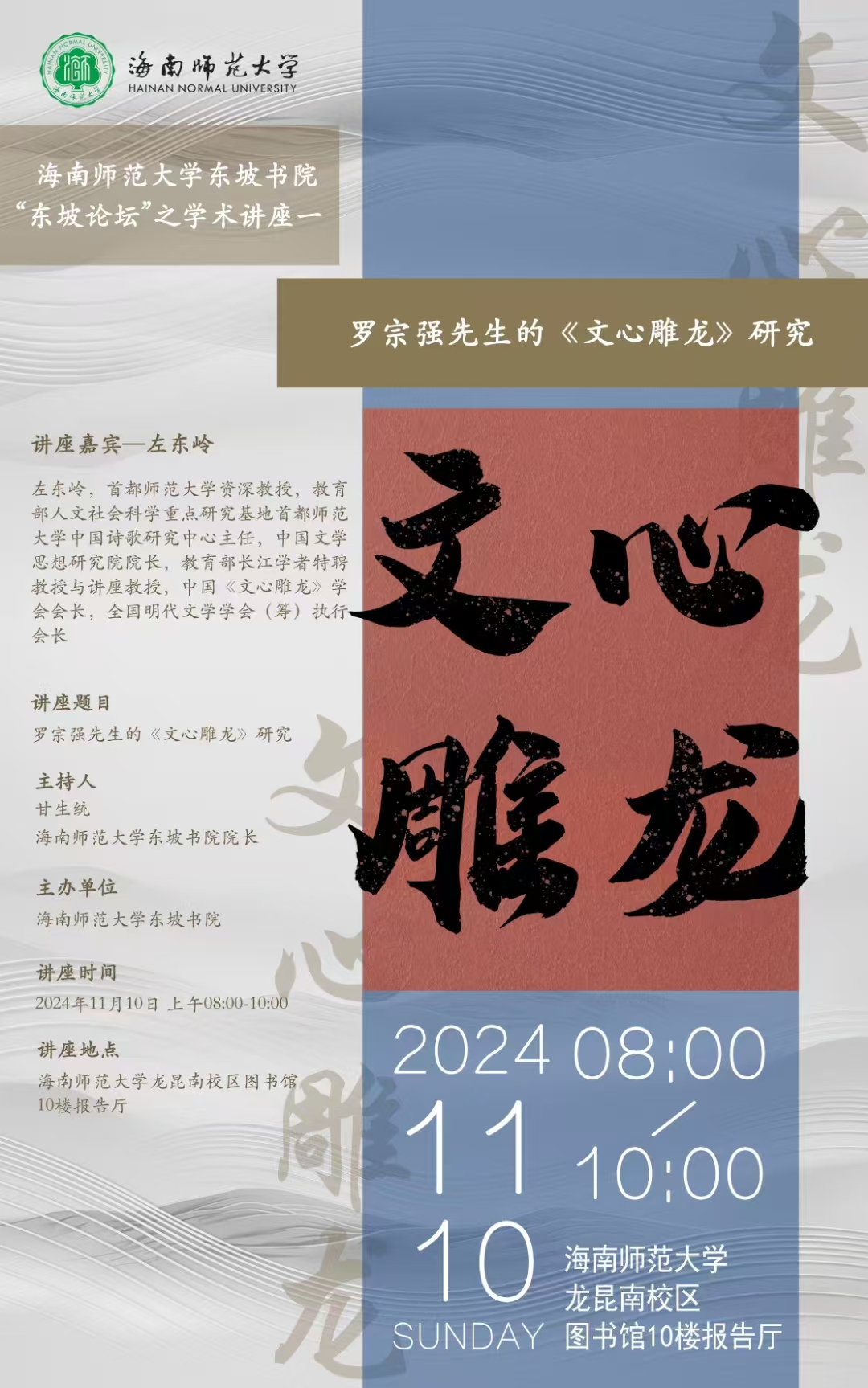 75周年校庆学术活动之——罗宗强先生的《文心雕龙》研究