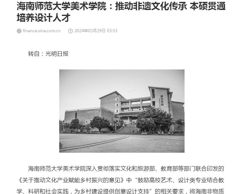 张引、朱丹在《光明日报》刊发文章：《海南师范大学美术学院：推动非遗文化传承 本硕贯通培养设计人才》
