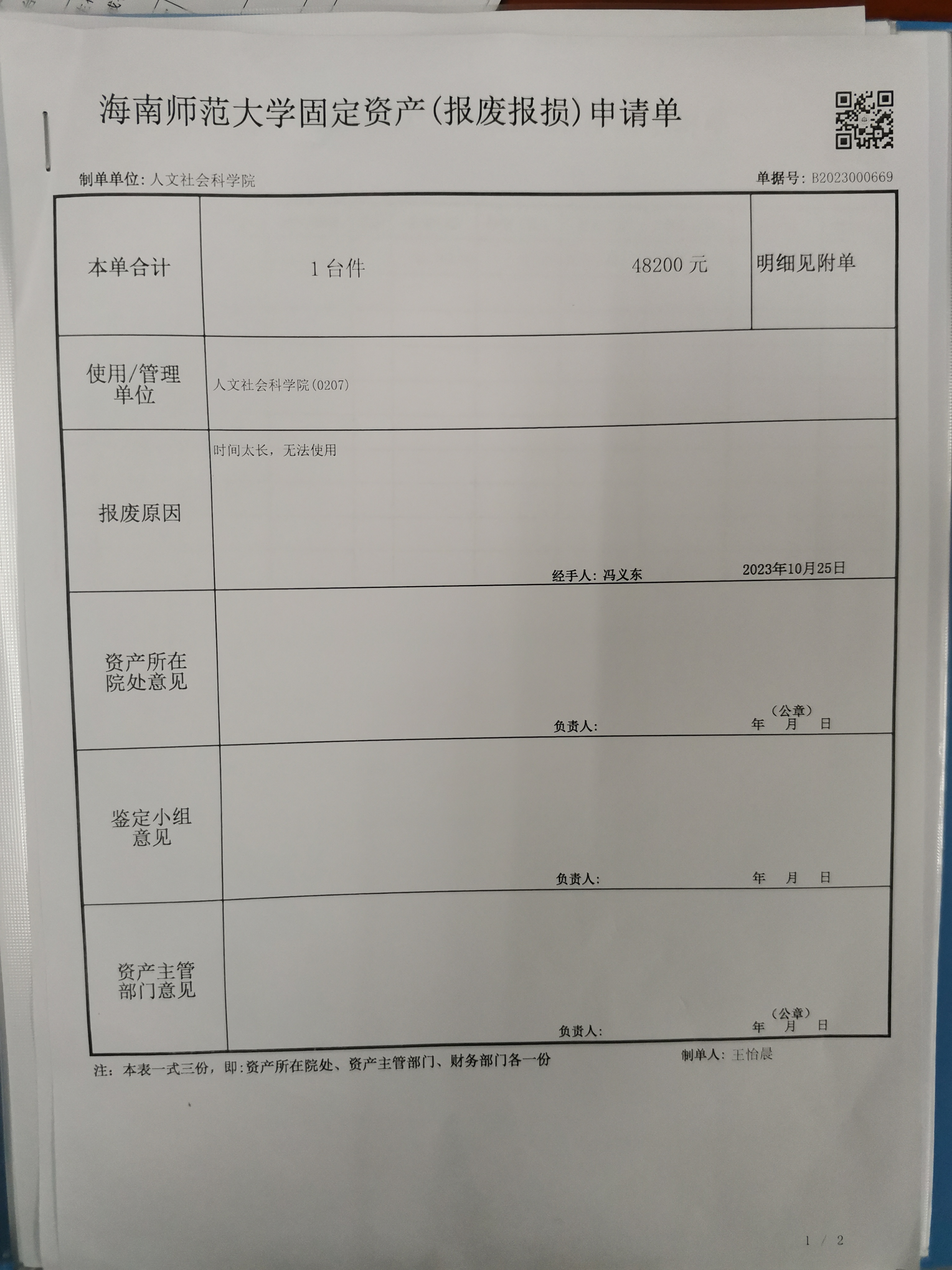 【报废公示】人文社会科学院资产处置公示